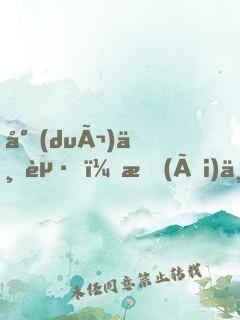 對(duì)不起，愛(ài)上你